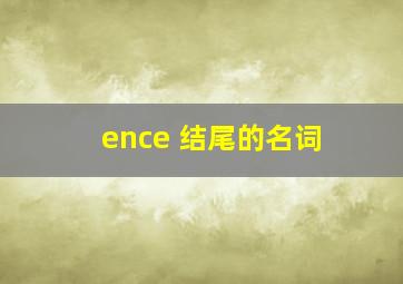 ence 结尾的名词